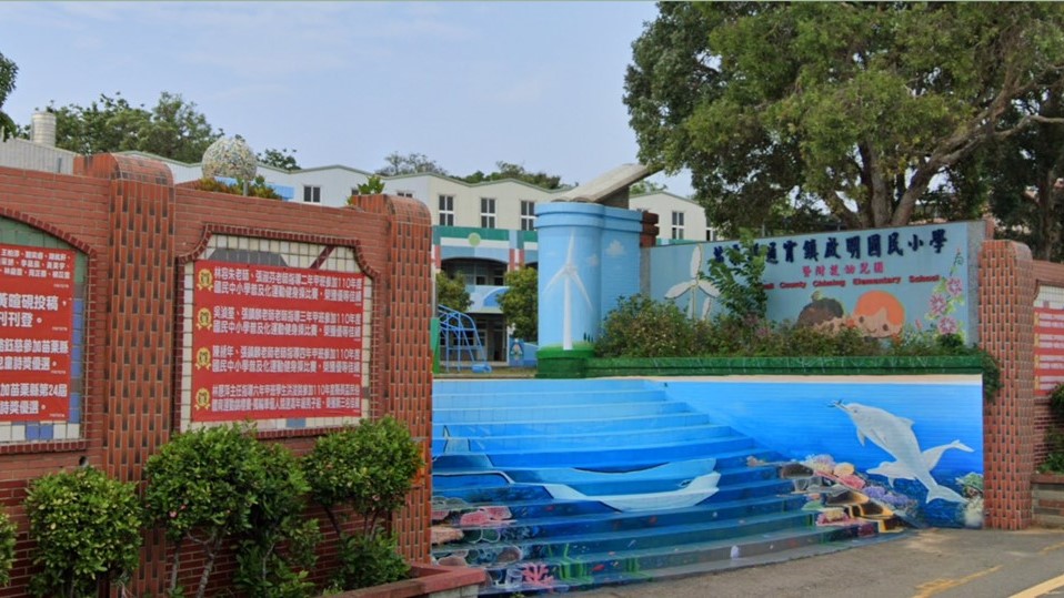 苗栗縣通霄鎮啟明國民小學附設幼兒園