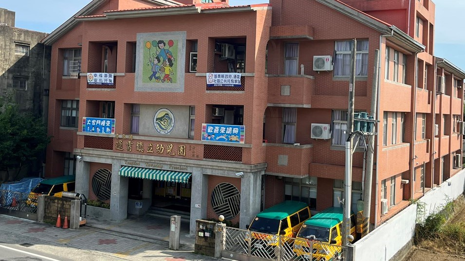 苗栗縣通霄鎮立幼兒園
