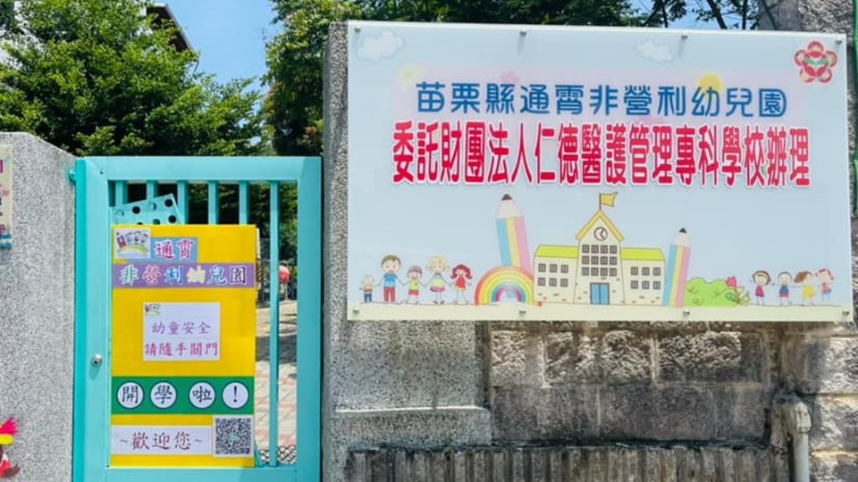 苗栗縣通霄非營利幼兒園(委託財團法人仁德醫護管理專科學校辦理)
