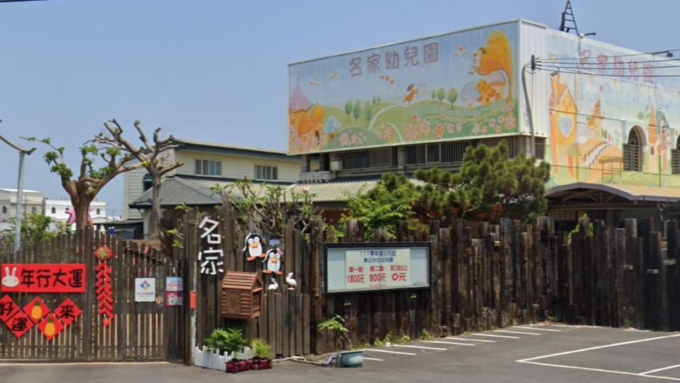 苗栗縣私立名家幼兒園