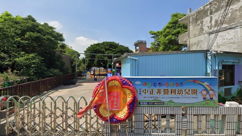 苗栗縣中正非營利幼兒園（委託中州學校財團法人設立之中州學校財團法人中州科技大學辦理）