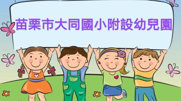 苗栗縣苗栗市大同國民小學附設幼兒園