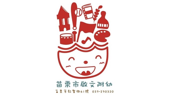 苗栗縣苗栗市啟文國民小學附設幼兒園