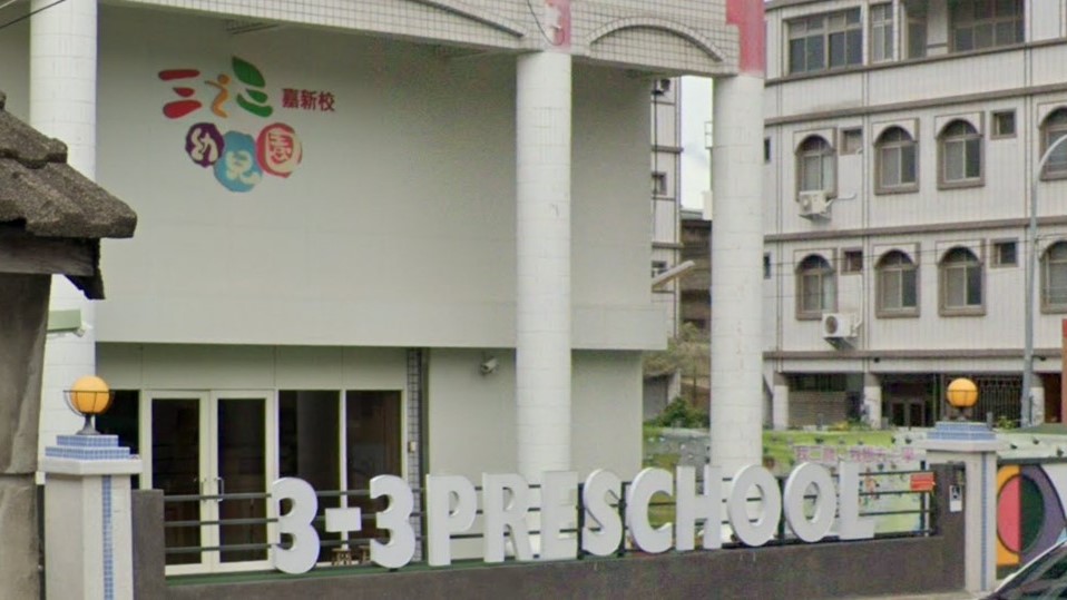 苗栗縣私立三之三嘉新幼兒園