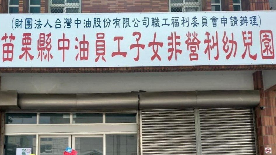 苗栗縣中油員工子女非營利幼兒園（財團法人台灣中油股份有限公司職工福利委員會申請辦理）