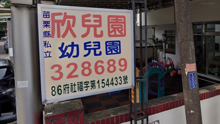 苗栗縣私立欣兒園幼兒園
