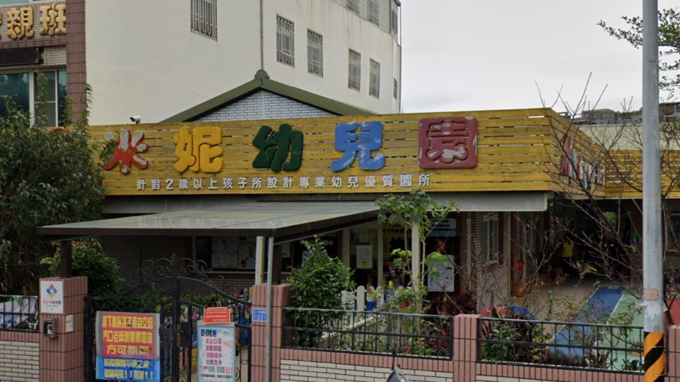 苗栗縣私立米妮幼兒園