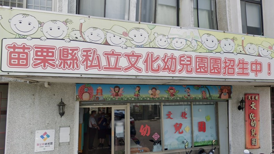 財團法人天主教耶穌瑪利亞聖心修女會附設苗栗縣私立文化幼兒園