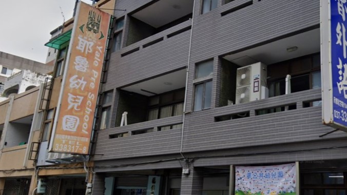 苗栗縣私立耶魯幼兒園