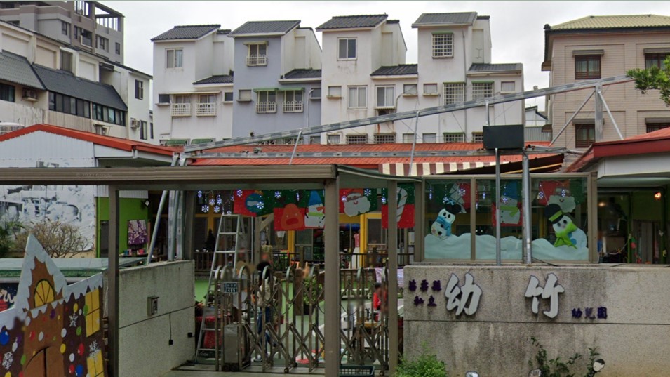 苗栗縣私立幼竹幼兒園