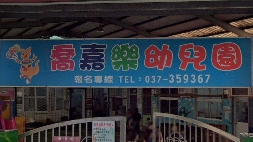 苗栗縣私立喬嘉樂幼兒園