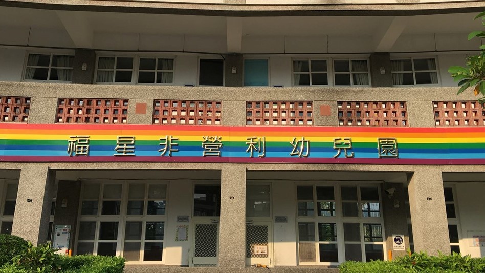 苗栗縣福星非營利幼兒園（委託財團法人幼兒教育基金會辦理）