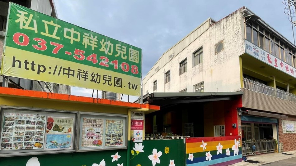 苗栗縣私立中祥幼兒園