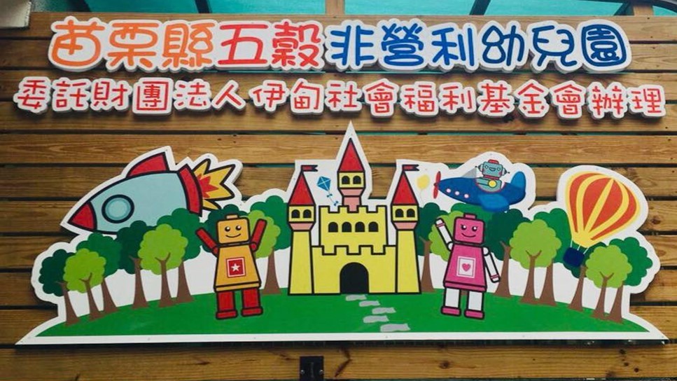 苗栗縣五穀非營利幼兒園（委託財團法人伊甸社會福利基金會辦理）