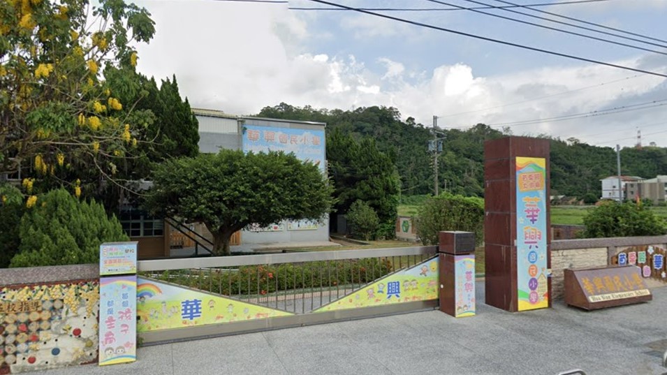苗栗縣大湖鄉華興國民小學附設幼兒園