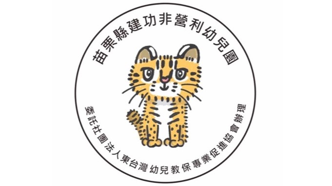 苗栗縣建功非營利幼兒園（委託社團法人東台灣幼兒教保專業促進協會辦理）