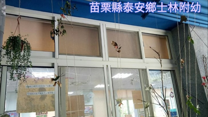 苗栗縣泰安鄉士林國民小學附設幼兒園
