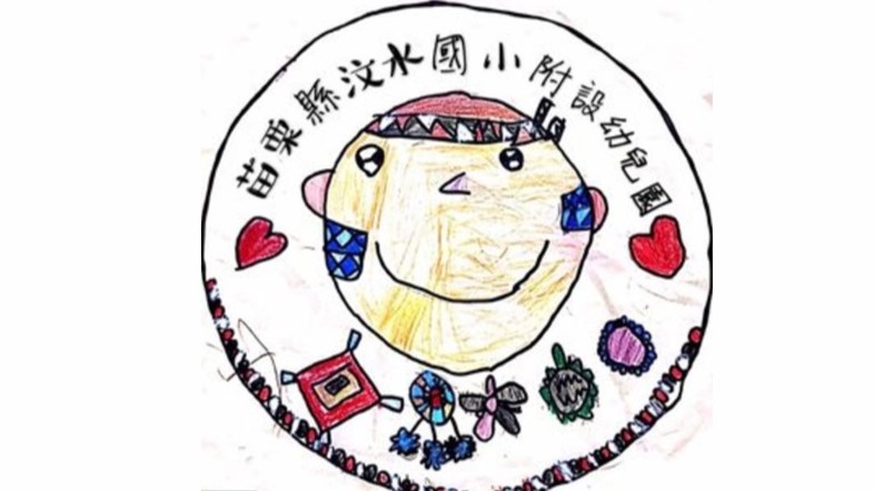 苗栗縣泰安鄉汶水國民小學附設幼兒園