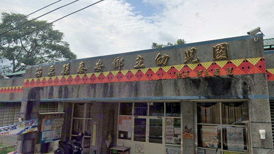 苗栗縣泰安鄉立幼兒園
