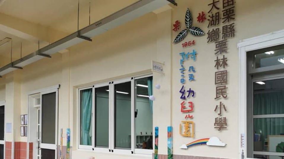 苗栗縣大湖鄉栗林國民小學附設幼兒園