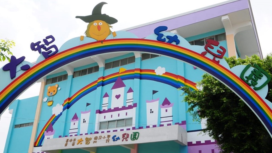 臺中市東區大智國民小學附設幼兒園