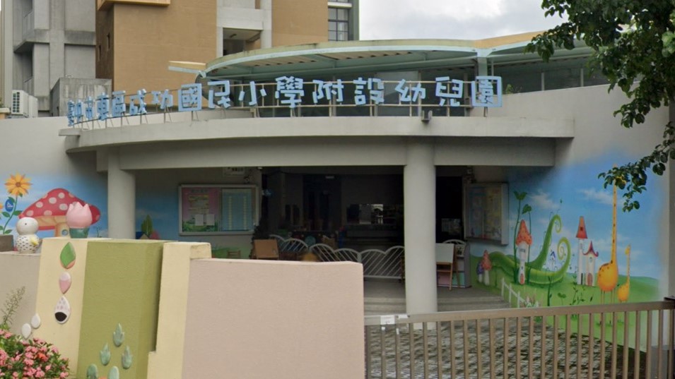 臺中市東區成功國民小學附設幼兒園