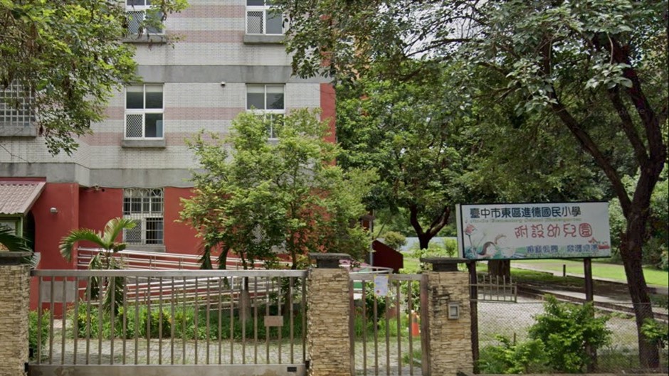 臺中市東區進德國民小學附設幼兒園