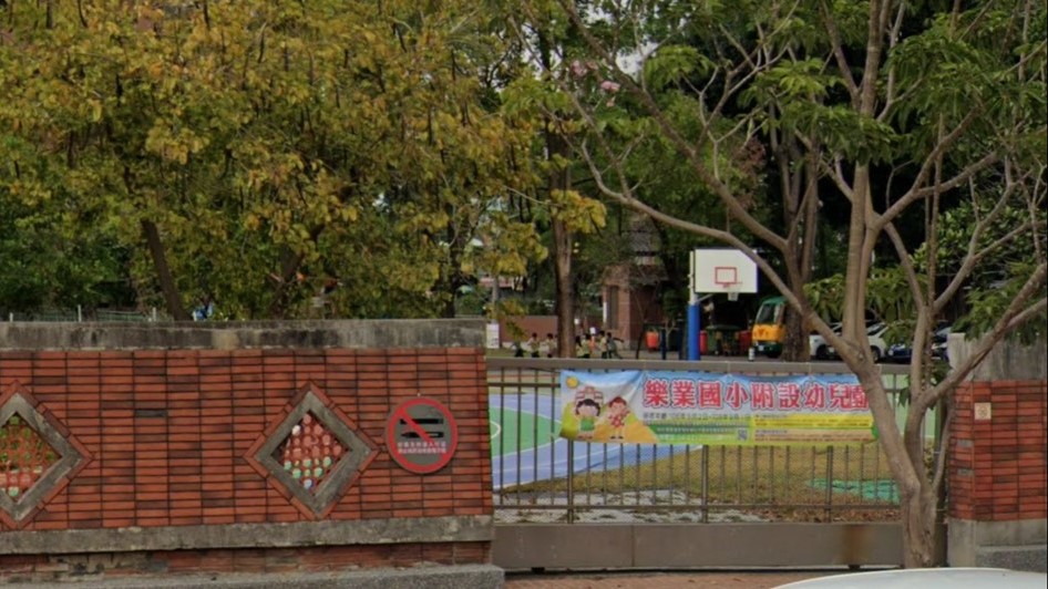 臺中市東區樂業國民小學附設幼兒園