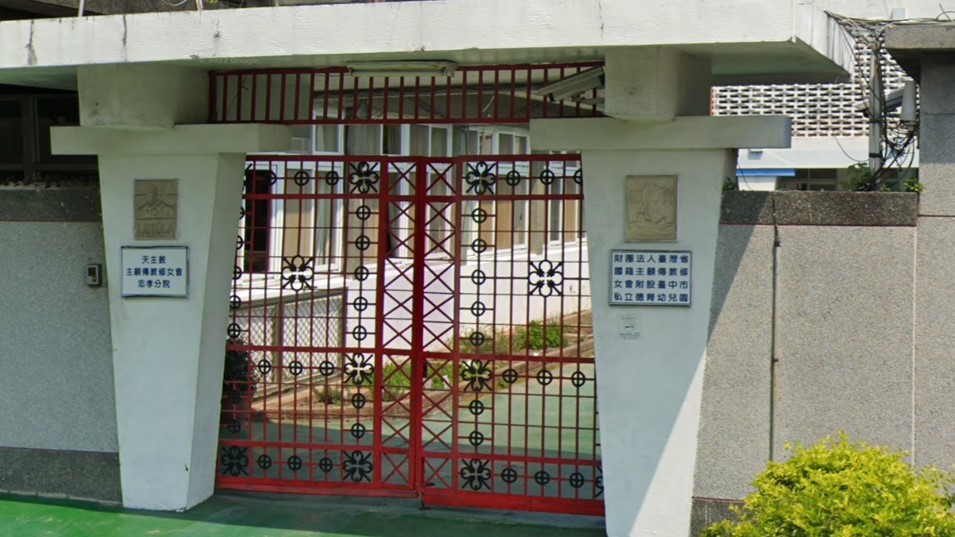 財團法人台灣省國籍主顧傳教修女會附設臺中市私立德育幼兒園