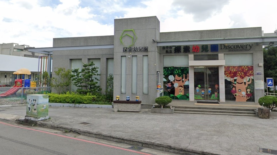 臺中市私立探索幼兒園