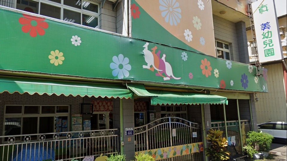 臺中市私立真善美幼兒園