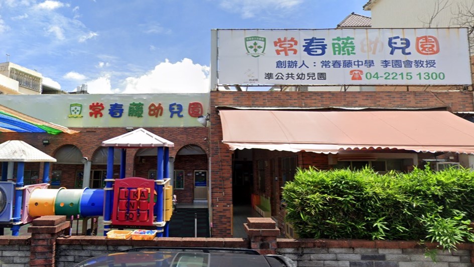 臺中市私立常春藤幼兒園