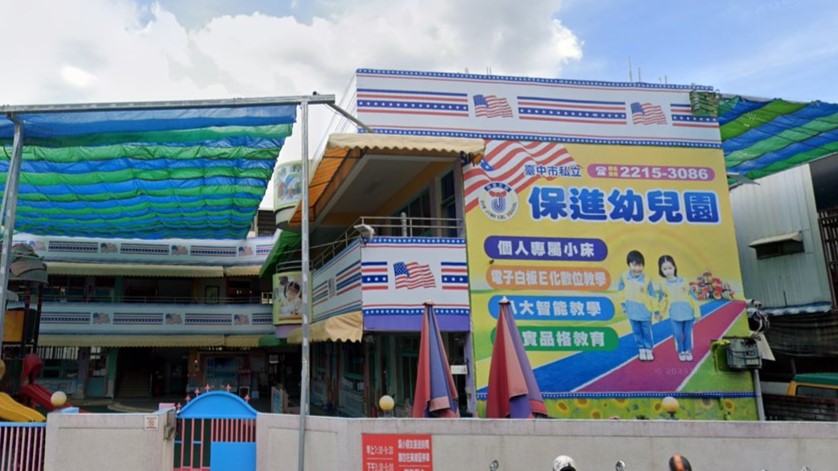 臺中市私立保進幼兒園