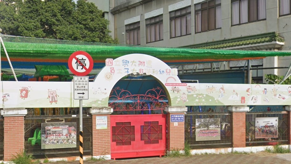 國立中興大學附屬臺中高級農業職業學校員工子女非營利幼兒園（委託臺中市興幼教育學會辦理）
