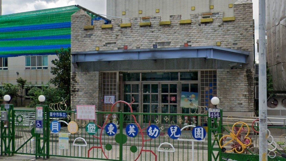 臺中市私立貝登堡東英幼兒園