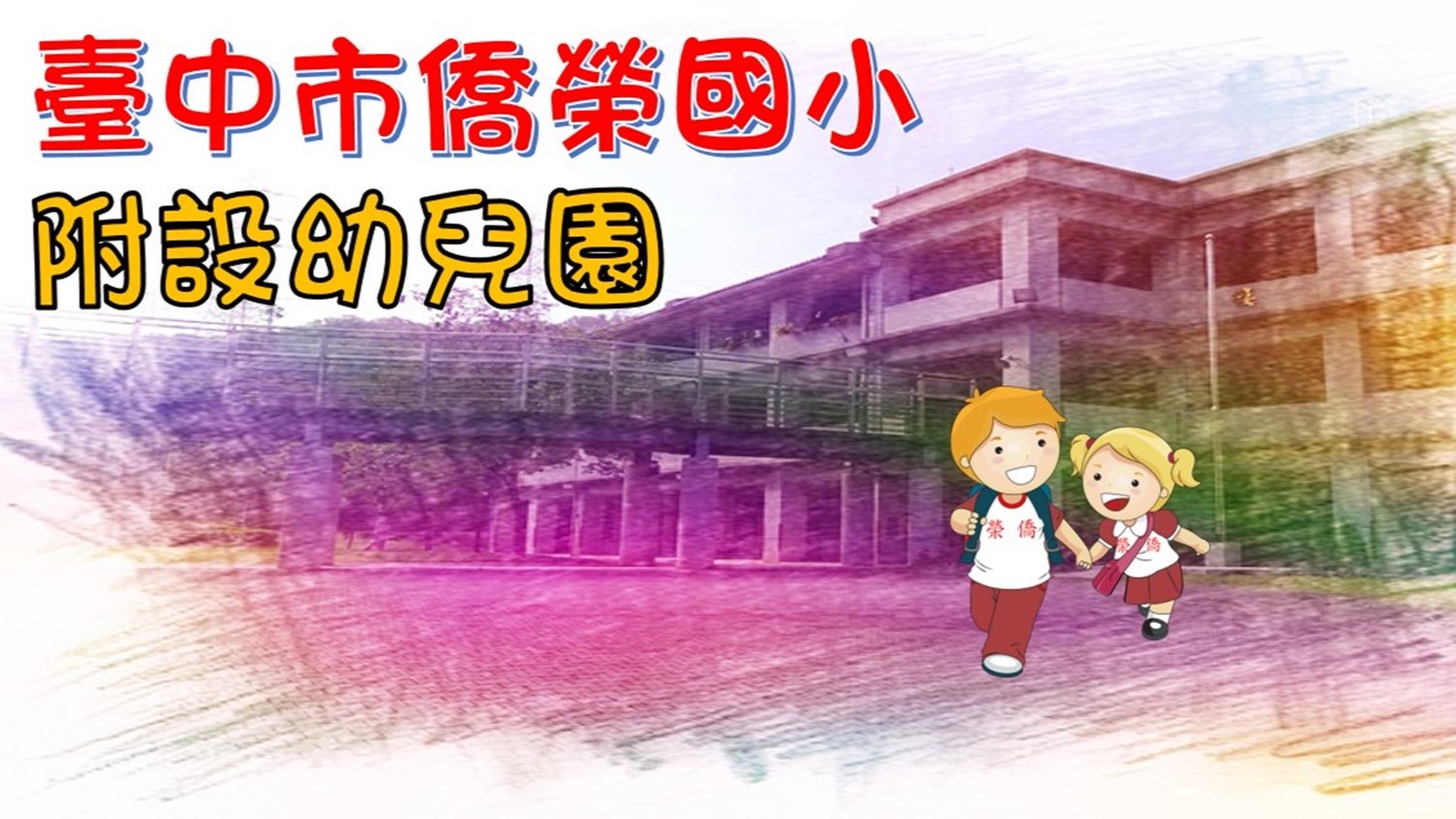 臺中市霧峰區僑榮國民小學附設幼兒園