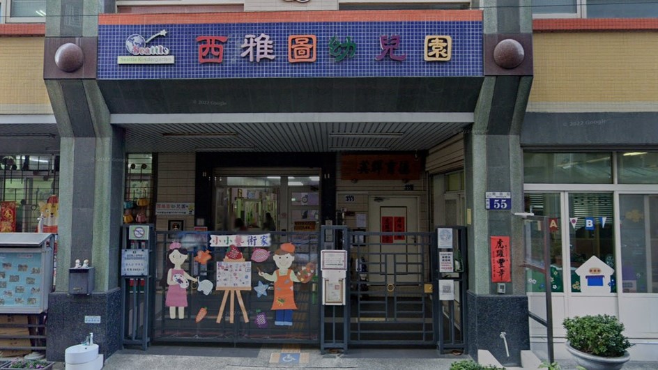 臺中市私立西雅圖幼兒園