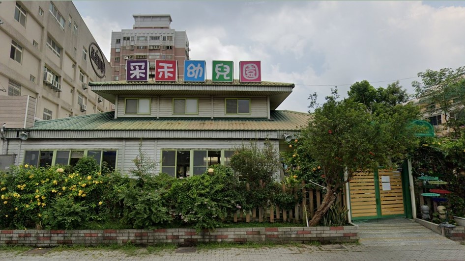 臺中市私立采禾幼兒園