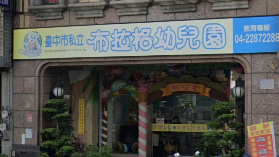 臺中市私立布拉格幼兒園