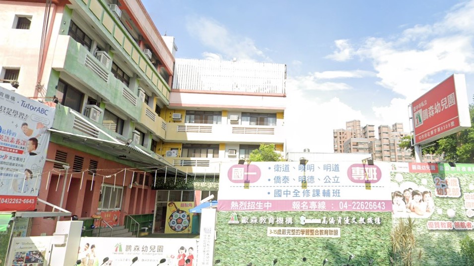 臺中市私立鷗森幼兒園