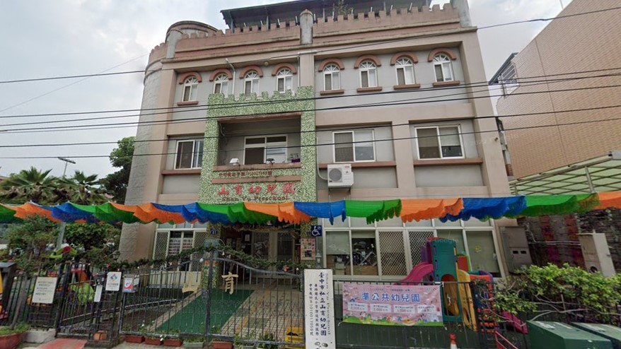 臺中市私立山育幼兒園