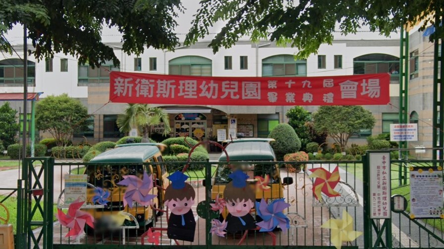臺中市私立新衛斯理幼兒園