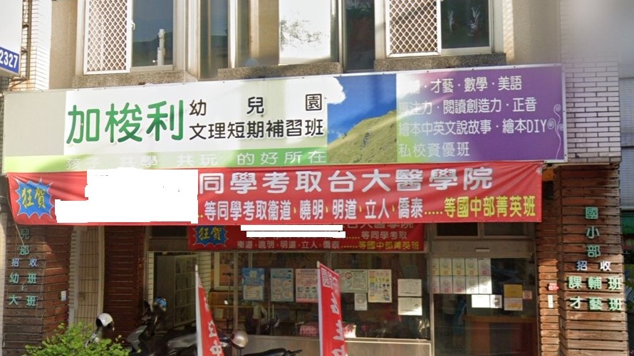 臺中市私立加梭利幼兒園