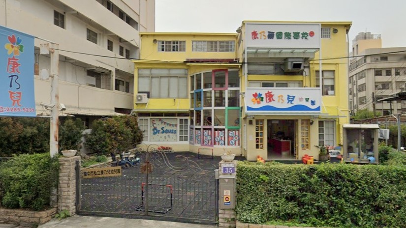 臺中市私立康乃兒幼兒園