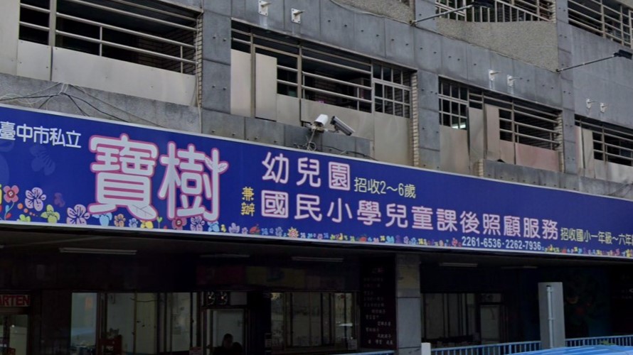 臺中市私立寶樹幼兒園