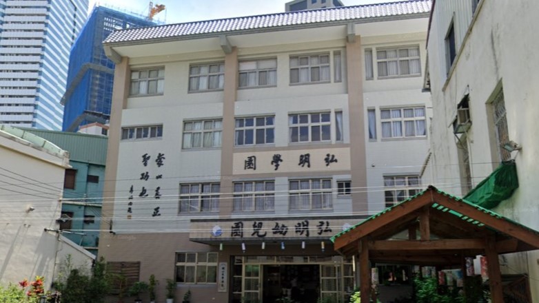 臺中市私立弘明幼兒園