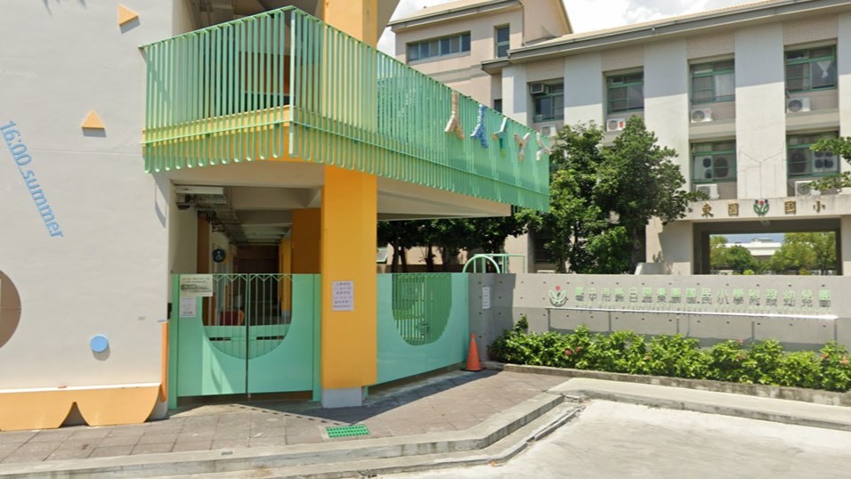 臺中市烏日區東園國民小學附設幼兒園