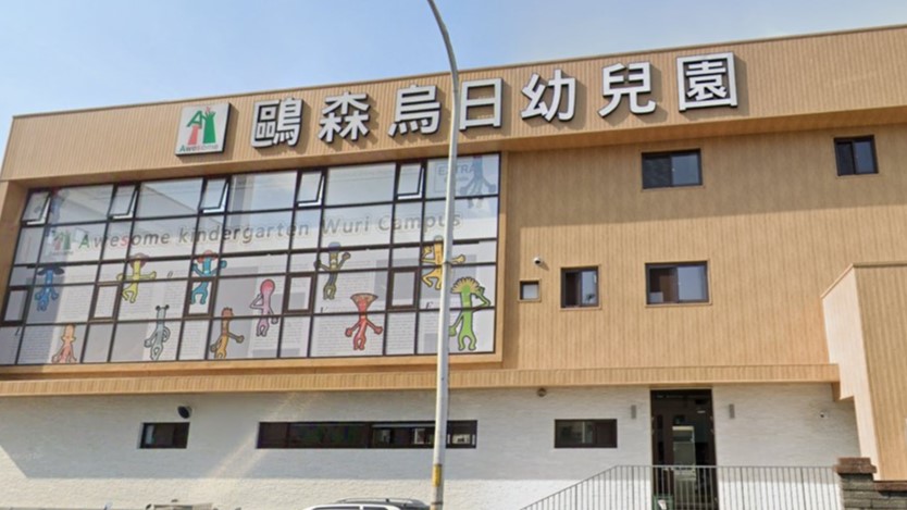 歐森烏日教育事業股份有限公司附設臺中市私立鷗森烏日幼兒園