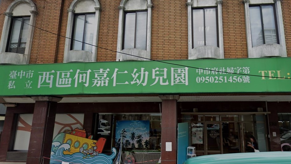 臺中市私立西區何嘉仁幼兒園