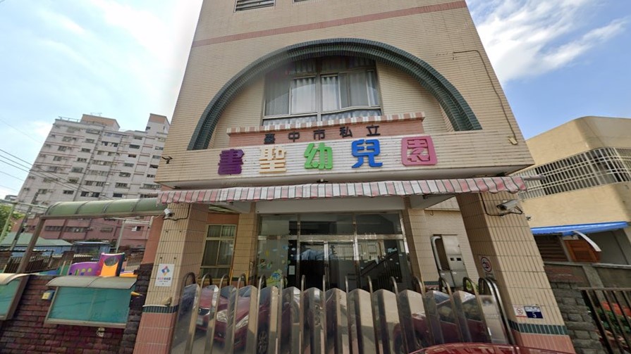 臺中市私立書聖幼兒園